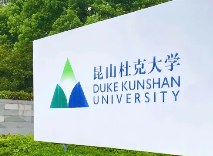 昆山杜克大學(xué)申美碩