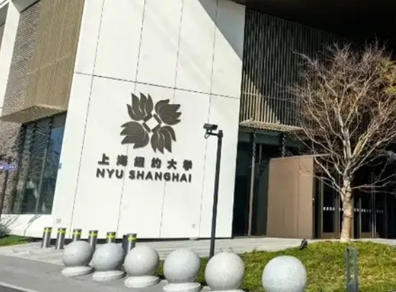 上海紐約大學(xué)