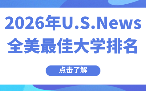 2026年U.S.News排名